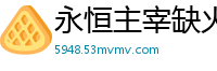 永恒主宰缺火